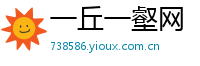 一丘一壑网